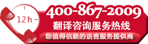 免費(fèi)翻譯服務(wù)熱線
